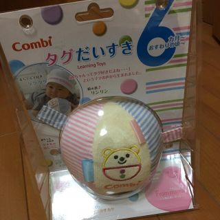 コンビ(combi)のcombi タグだいすき(知育玩具)