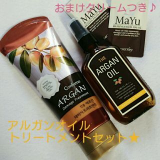 アルガンオイル超トリートメントセット
(トリートメント)