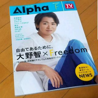 ジャニーズ(Johnny's)のTV GUIDE Alpha 切り抜き(アイドルグッズ)