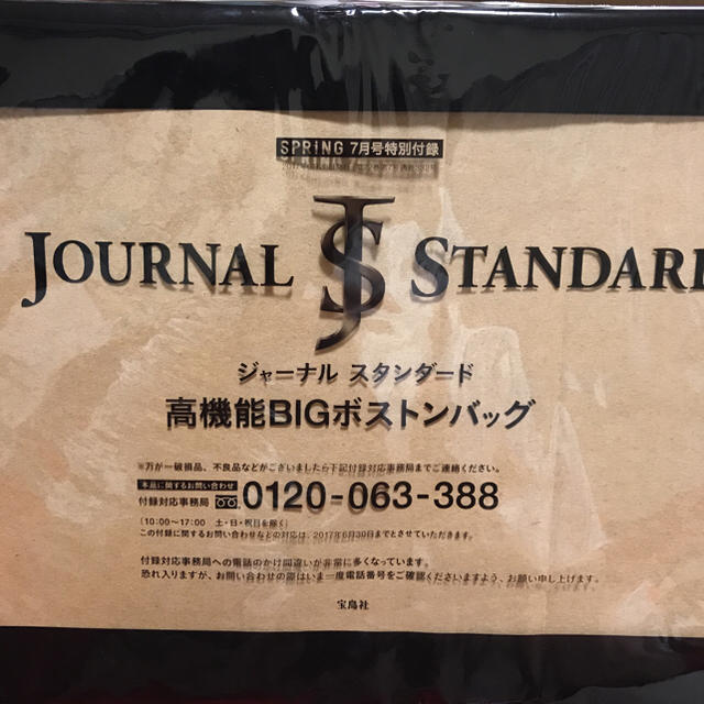 JOURNAL STANDARD(ジャーナルスタンダード)の完売！SPRING 7月号 付録 ジャーナルスタンダード ボストンバッグ エンタメ/ホビーの雑誌(ファッション)の商品写真