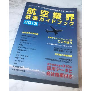 航空業界 就職ガイドブック 2013(その他)