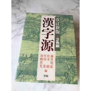 漢字源 改訂新版(ノンフィクション/教養)