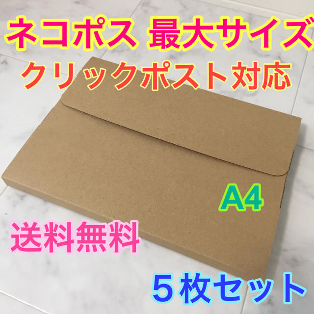 【送料無料】 5枚 ネコポス対応 ダンボール A4サイズ  インテリア/住まい/日用品のオフィス用品(ラッピング/包装)の商品写真