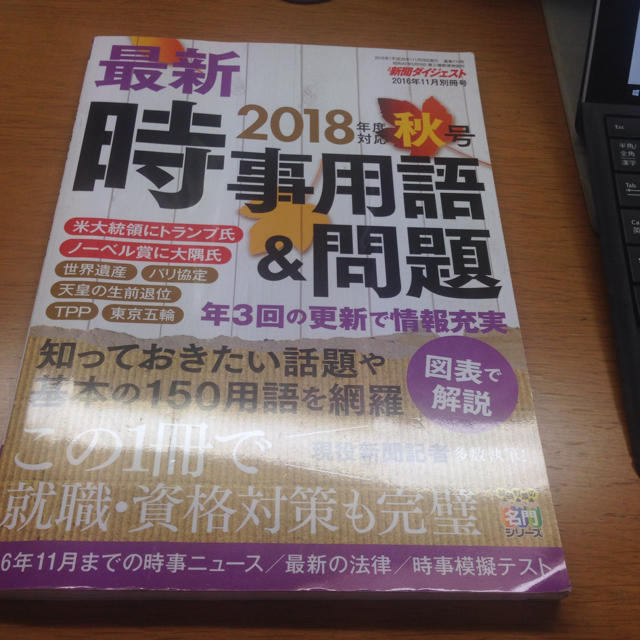 就活用 新聞ダイジェスト別冊号 時事用語&問題 2018年度 エンタメ/ホビーの本(ノンフィクション/教養)の商品写真