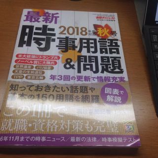 就活用 新聞ダイジェスト別冊号 時事用語&問題 2018年度(ノンフィクション/教養)