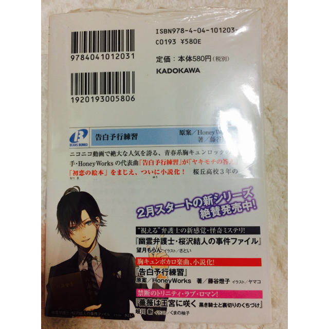 角川書店(カドカワショテン)の新品未開封  告白予行練習  HoneyWorks 角川ビーンズ文庫 エンタメ/ホビーの本(文学/小説)の商品写真