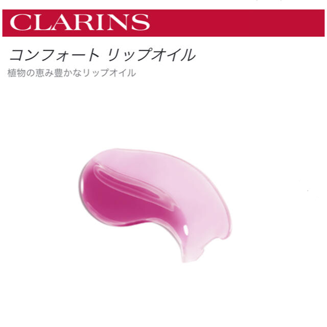 CLARINS(クラランス)の★新品即納・送料込♪クラランス  リップオイル 02 ラズベリー♡  グロス コスメ/美容のベースメイク/化粧品(リップグロス)の商品写真