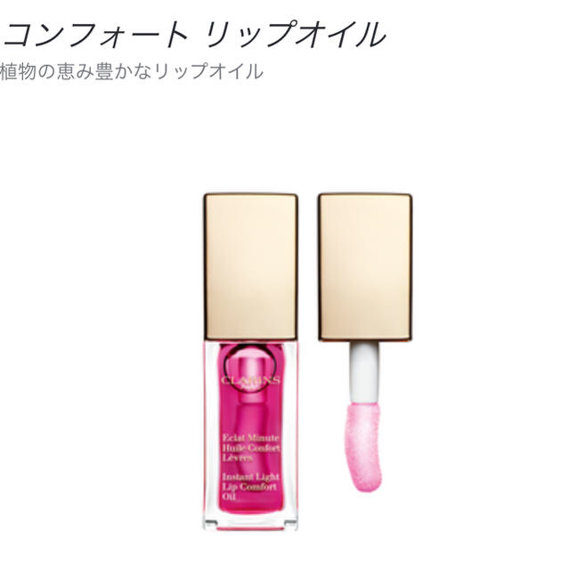 CLARINS(クラランス)の★新品即納・送料込♪クラランス  リップオイル 02 ラズベリー♡  グロス コスメ/美容のベースメイク/化粧品(リップグロス)の商品写真