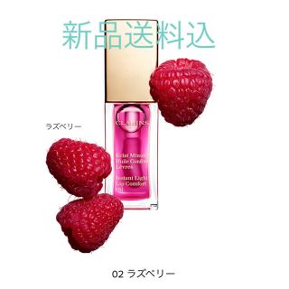 クラランス(CLARINS)の★新品即納・送料込♪クラランス  リップオイル 02 ラズベリー♡  グロス(リップグロス)