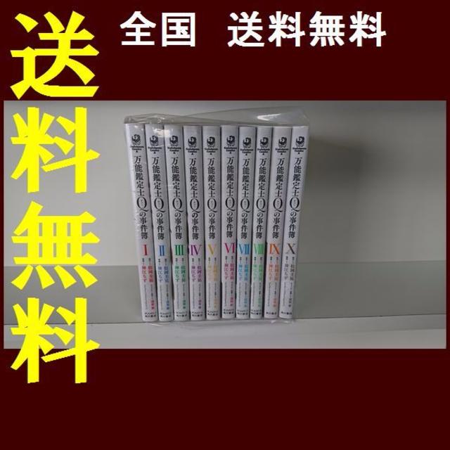 万能鑑定士Qの事件簿 神江ちず [1-10巻 漫画全巻セット/完結]
