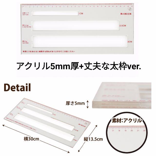 【送料一覧表付き！】厚さ測定定規　アクリル5mm厚　太枠ver. ハンドメイドの文具/ステーショナリー(その他)の商品写真