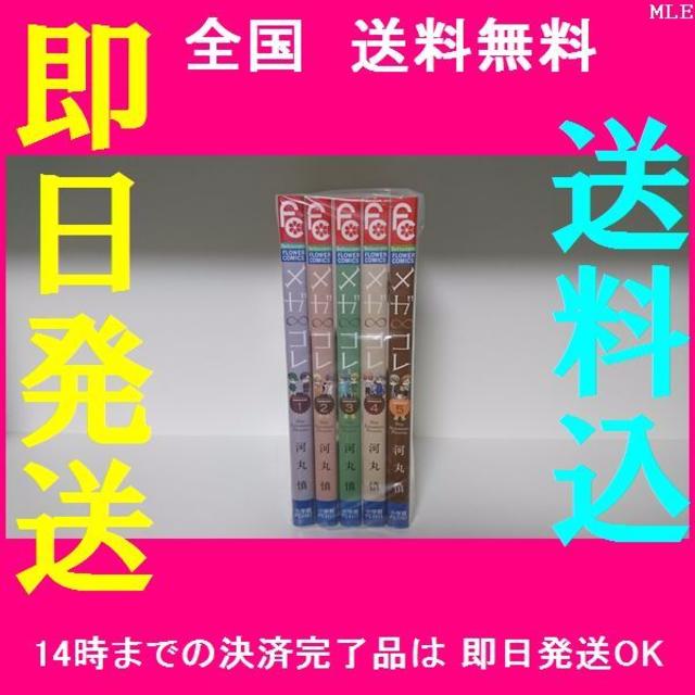 メガコレ 河丸慎 [1-5巻/以下続］ エンタメ/ホビーの漫画(全巻セット)の商品写真