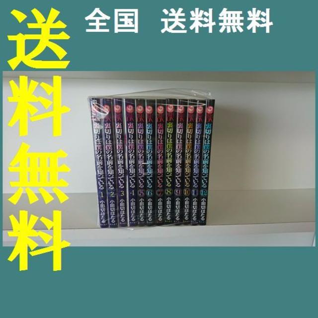 裏切りは僕の名前を知っている 小田切ほたる [1-12巻/以下続］ エンタメ/ホビーの漫画(少女漫画)の商品写真