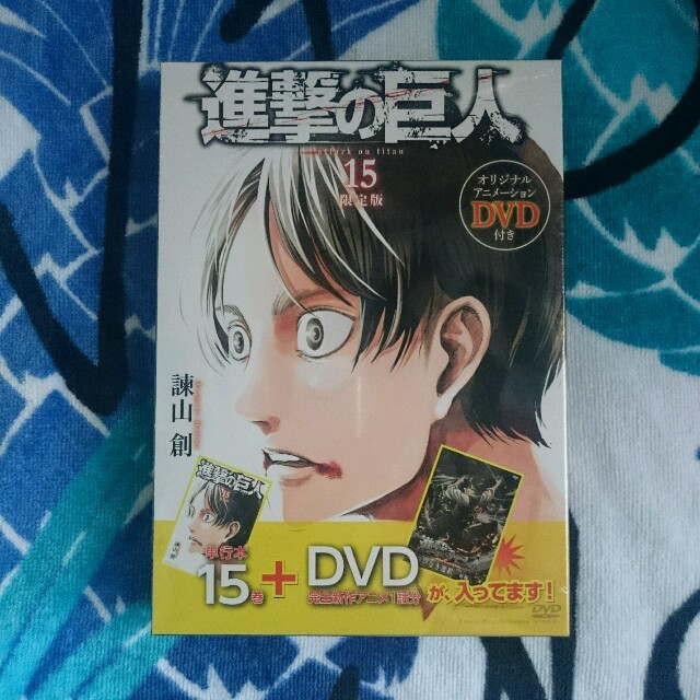 進撃の巨人15巻限定版DVDつき新品未開封 エンタメ/ホビーの漫画(少年漫画)の商品写真