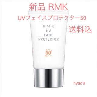 アールエムケー(RMK)の★新品即納・送料込♪RMK UV フェイスプロテクター50 rmk 日焼け止め (日焼け止め/サンオイル)