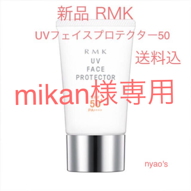 ☆新品即納・送料込♪RMK UV フェイスプロテクター50 rmk 日焼け止め RMK UV フェイスプロテクター 50