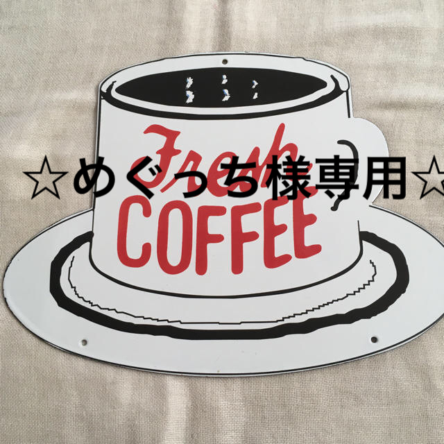 めぐっち様専用☆ホーロー看板 Fresh COFFEE | フリマアプリ ラクマ