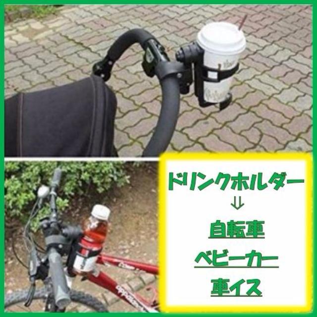 ドリンクホルダー 自転車 ベビーカー 車イス 楽々取付 【送料込み】 キッズ/ベビー/マタニティの外出/移動用品(ベビーカー用アクセサリー)の商品写真