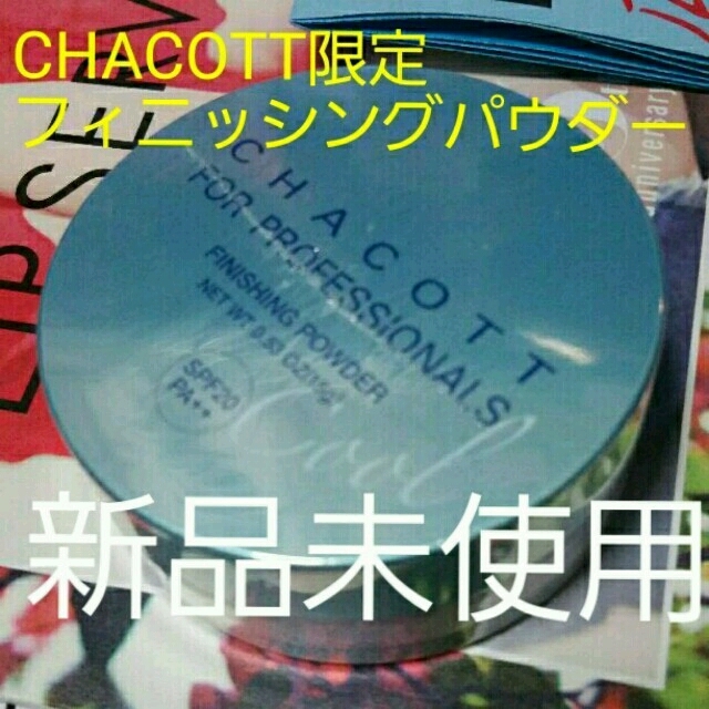 CHACOTT(チャコット)の限定　チャコット　フィニッシングパウダー　UVカット　クール処方 コスメ/美容のベースメイク/化粧品(フェイスパウダー)の商品写真