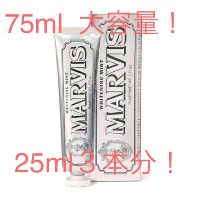 MARVIS(マービス)の新品 ♡ マービス 歯磨き粉 MARVIS ホワイトニング ミント 75ml  コスメ/美容のオーラルケア(歯磨き粉)の商品写真