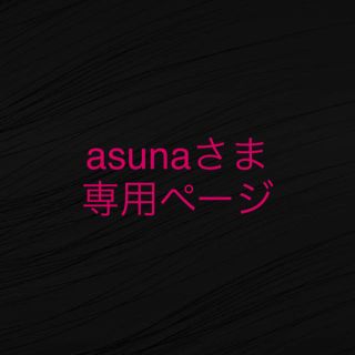 asuna様専用ページ