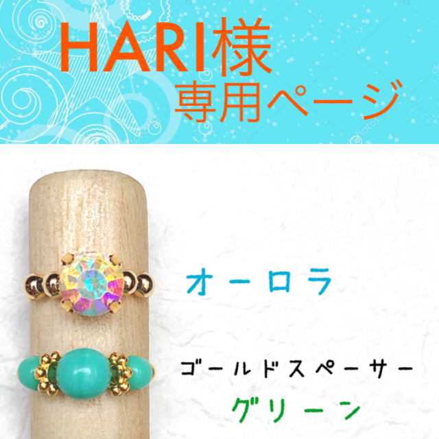 【HARI様】専用ページ◡̈♥︎ ハンドメイドのアクセサリー(リング)の商品写真