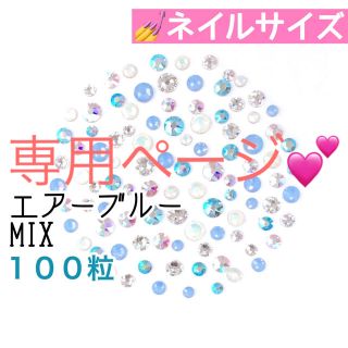 スワロフスキー(SWAROVSKI)の♡⃝⃜ネイルサイズ【スワロフスキー】エアーブルーmix＋オパールmix(デコパーツ)