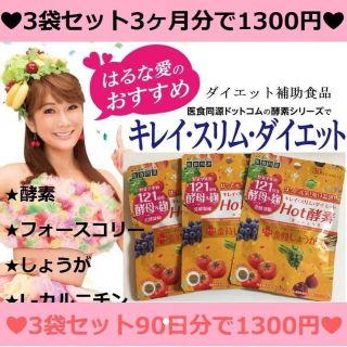 80%OFF【3ヶ月分】燃焼系♡ダイエット♡ホット酵素♡金時しょうが 在庫限り！(ダイエット食品)