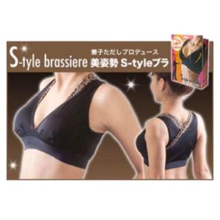 Sストレッチ 兼子ただし プロデュース S-tyle 美姿勢ブラ(エクササイズ用品)