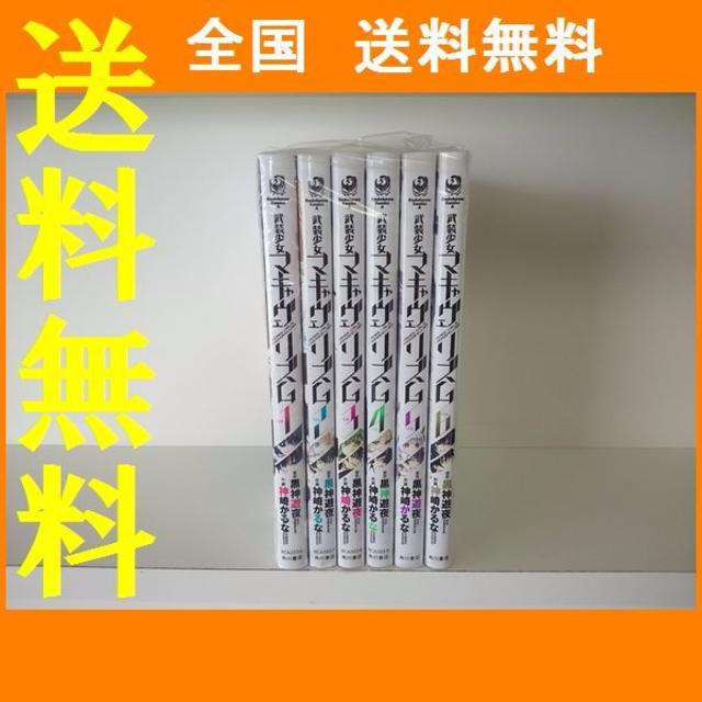 直販ネット 武装少女マキャヴェリズム 神崎かるな 1 6巻 以下続 直販クーポン エンタメ ホビー 漫画 Dcwaindefla Dz 直販ネット 武装少女マキャヴェリズム 神崎かるな 1 6巻 以下続 直販クーポン エンタメ ホビー 漫画 Dcwaindefla Dz