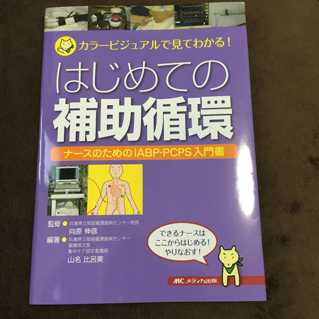 はじめての補助循環 エンタメ/ホビーの本(健康/医学)の商品写真