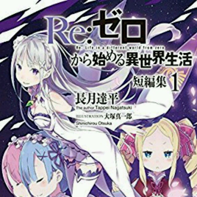 Re ゼロから始める異世界生活 短編集 1巻～2巻 全巻未開 エンタメ/ホビーの本(文学/小説)の商品写真