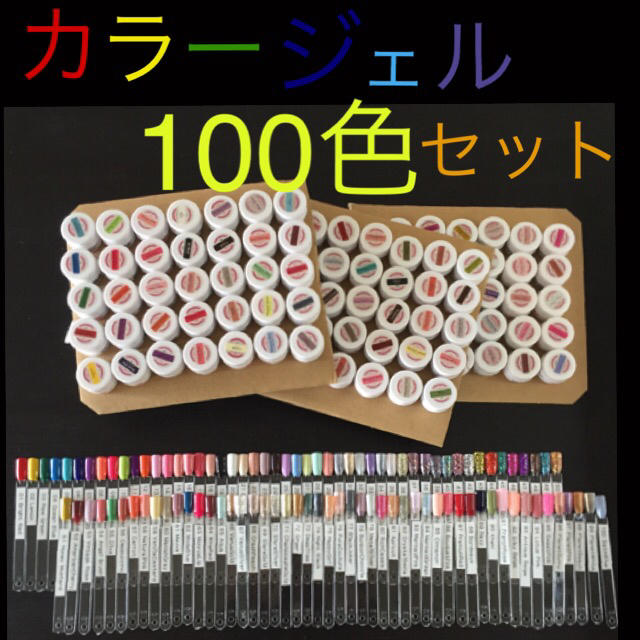 ジェルネイル カラージェル 100色セット