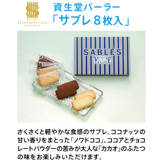 SHISEIDO (資生堂)(シセイドウ)の資生堂パーラー ♡ サブレ & クリームチーズムース 食品/飲料/酒の食品(菓子/デザート)の商品写真