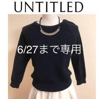 アンタイトル(UNTITLED)のアンタイトル♡UNTITLED 美品 サマーニット 八分袖 ラメ ネイビー(カットソー(長袖/七分))