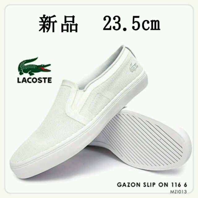 LACOSTE(ラコステ)の新品未使用　ラコステ　スリッポン　ガゾン　白　23.5cm レディースの靴/シューズ(スリッポン/モカシン)の商品写真