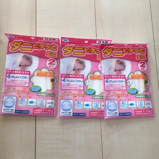 ダニピタッとミニ 3セット(日用品/生活雑貨)