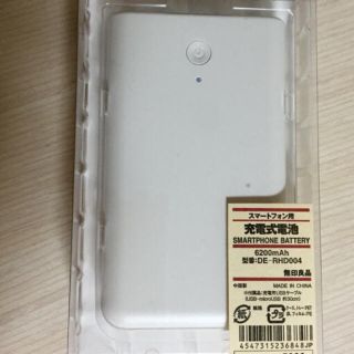 ムジルシリョウヒン(MUJI (無印良品))の新品❣️激安‼️無印良品のスマートフォン用充電式電池・６２００ｍＡh(バッテリー/充電器)