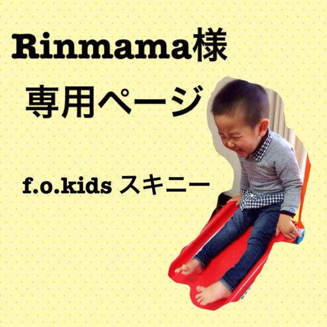 F.O.KIDS(エフオーキッズ)のRinmama様専用ページ 5/12まで キッズ/ベビー/マタニティのキッズ服男の子用(90cm~)(その他)の商品写真