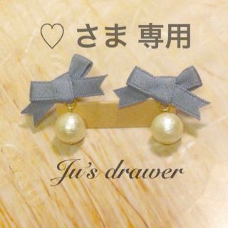 ♡ さま  専用出品(ピアス)