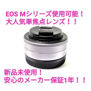 キヤノン(Canon)の新品未使用品！！Canon キヤノン EF-M 22mm STM シルバー！(レンズ(単焦点))