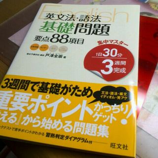 オウブンシャ(旺文社)の集中マスター 英文法・語法 基礎問題 要点88項目(ノンフィクション/教養)