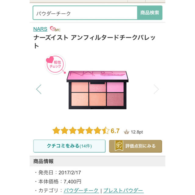 NARS♡大人気チークパレット