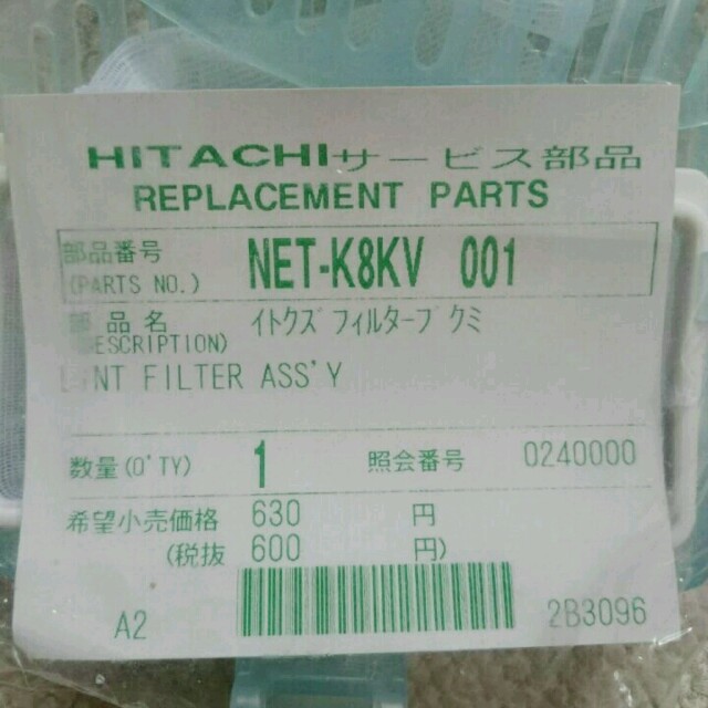 日立(ヒタチ)の洗濯機 いとくずフィルター NET-K8KV スマホ/家電/カメラの生活家電(洗濯機)の商品写真