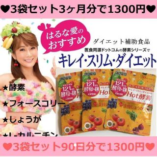 80%OFF【3ヶ月分】燃焼系♡ダイエット♡ホット酵素♡金時しょうが 在庫限り！(ダイエット食品)