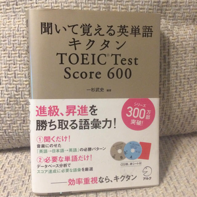 ☆聞いて覚える英単語キクタン☆TOEICTestScore600 エンタメ/ホビーの本(趣味/スポーツ/実用)の商品写真