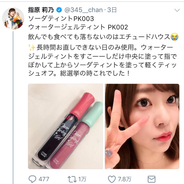 ETUDE HOUSE(エチュードハウス)の店頭完売品★指原莉乃ちゃん使用 リップ おまけ付き エンタメ/ホビーのタレントグッズ(アイドルグッズ)の商品写真