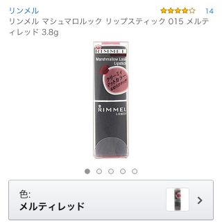 リンメル(RIMMEL)のリンメル マシュマロルック リップスティック 015 メルティレッド (口紅)