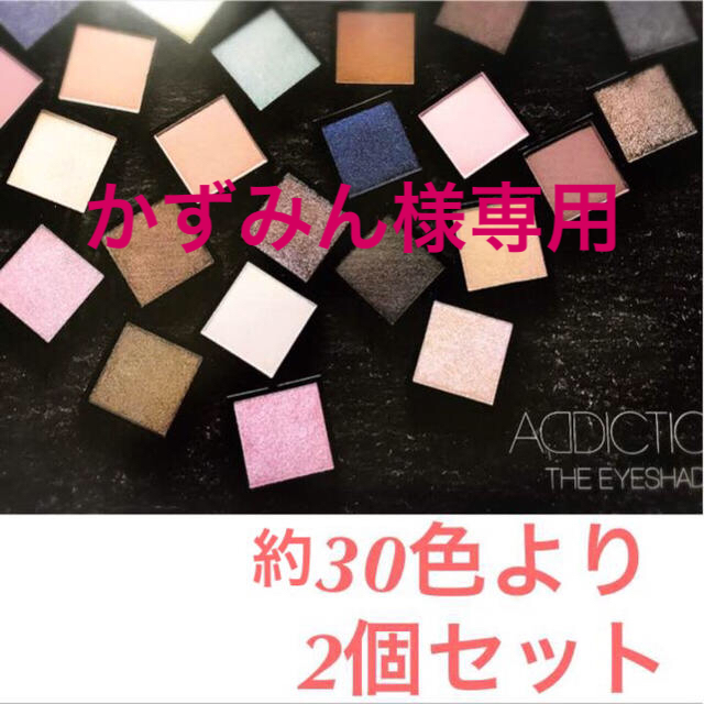 ADDICTION(アディクション)の★新品即納・送料込♪ 2個セット アディクション アイシャドウ♡ コスメ/美容のベースメイク/化粧品(アイシャドウ)の商品写真