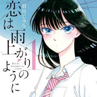 恋は雨上がりのように❤️1~6巻（未完）(少女漫画)